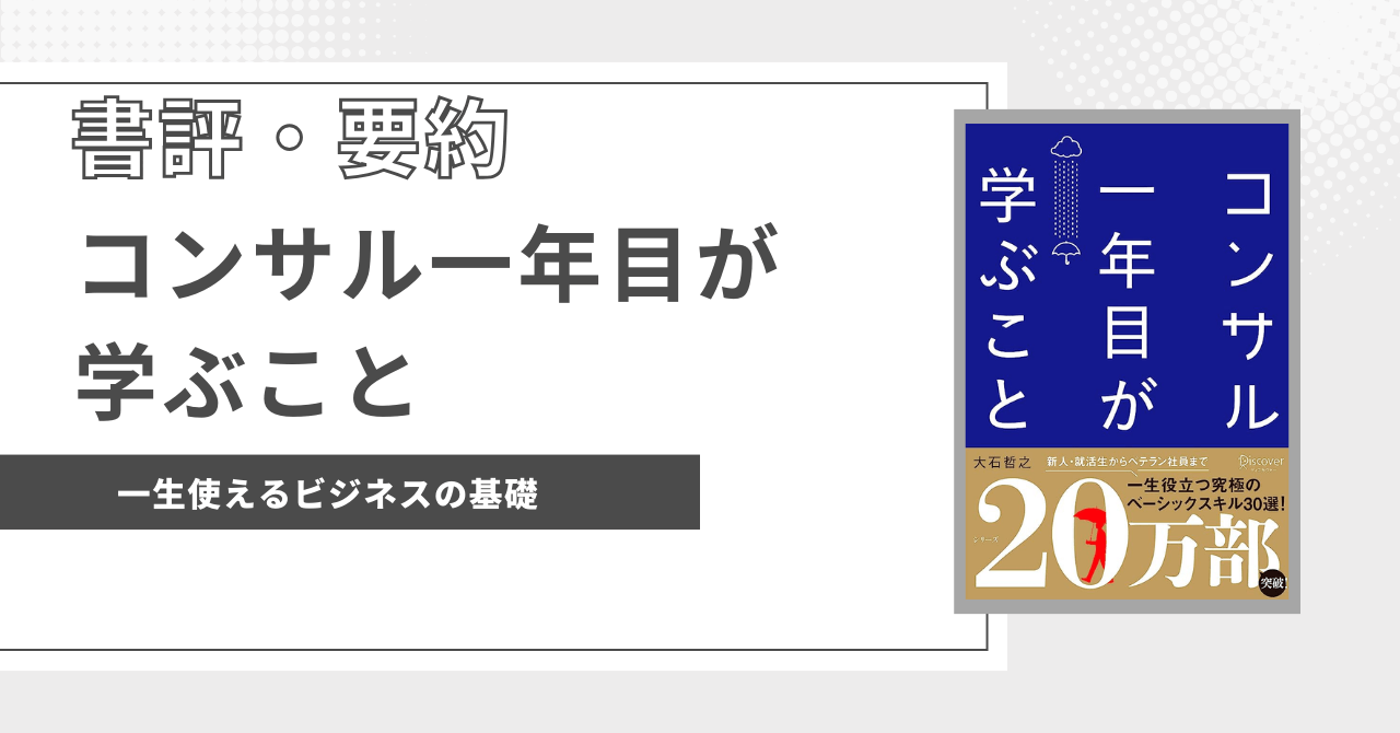 eye-catch-コンサル一年目