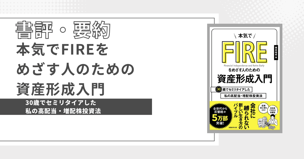 eye-catch-本気でFIRE