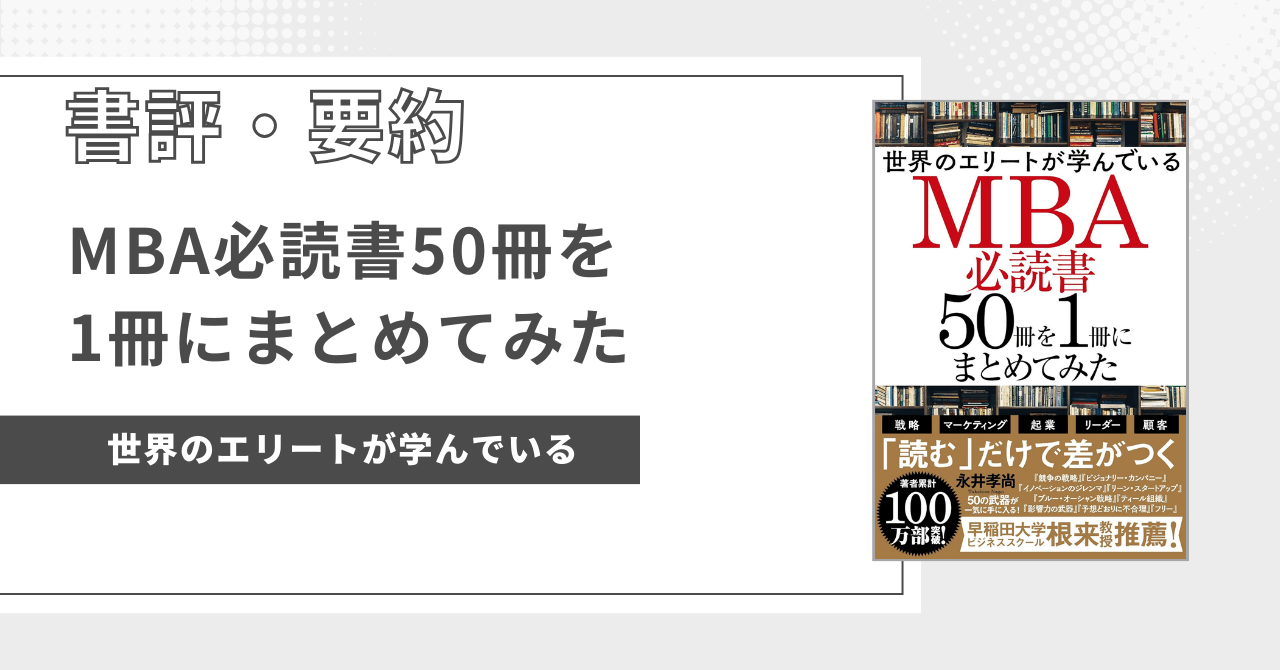 eye-catch-MBA50冊