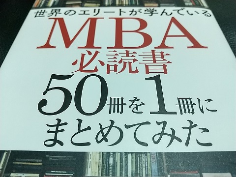 世界のエリートが学んでいるMBA必読書50冊を１冊にまとめてみた_1