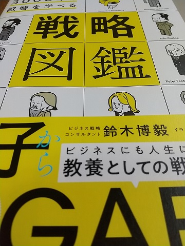 戦略図鑑