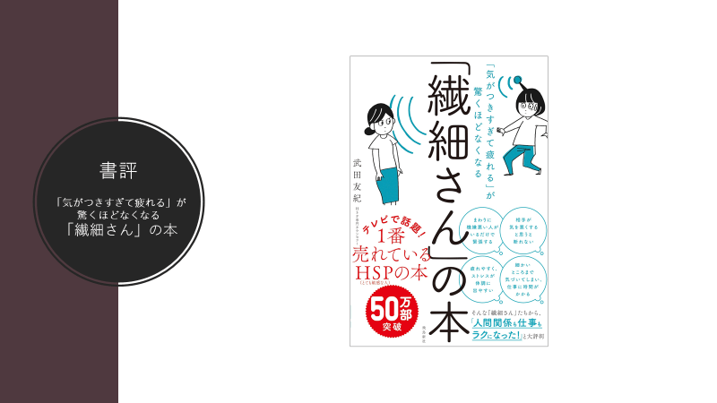 「気がつきすぎて疲れる」が驚くほどなくなる「繊細さん」の本