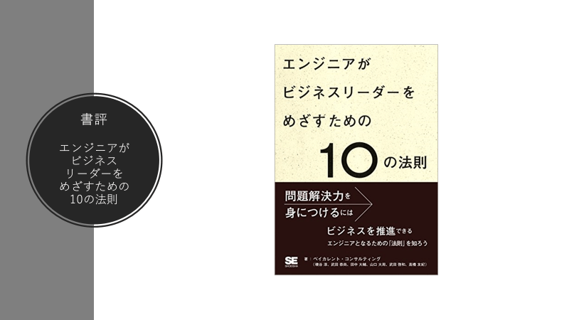 エンジニアがビジネスリーダーをめざすための10の法則