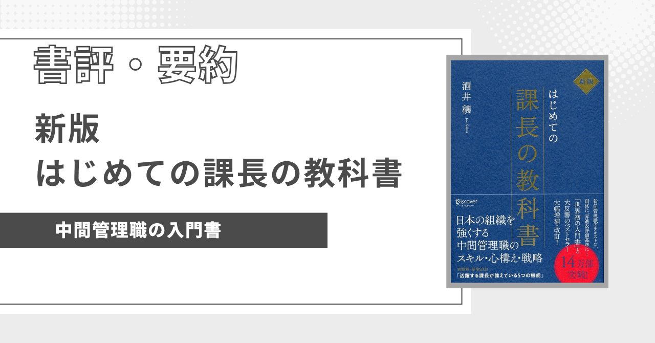 eye-catch-新版 はじめての課長の教科書