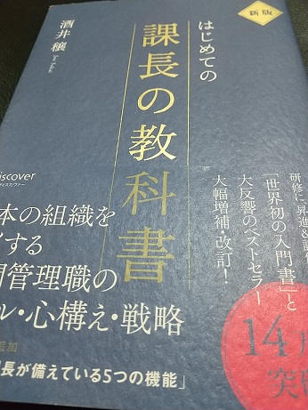 新版　はじめての課長の教科書