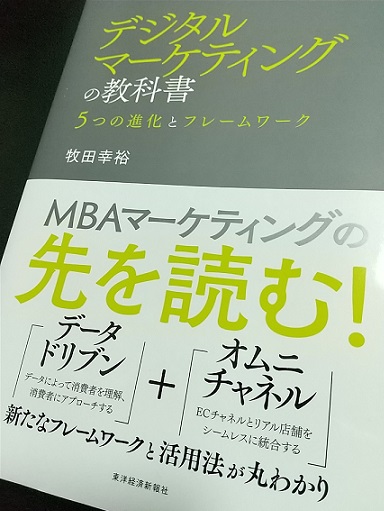 デジタルマーケティングの教科書―５つの進化とフレームワーク