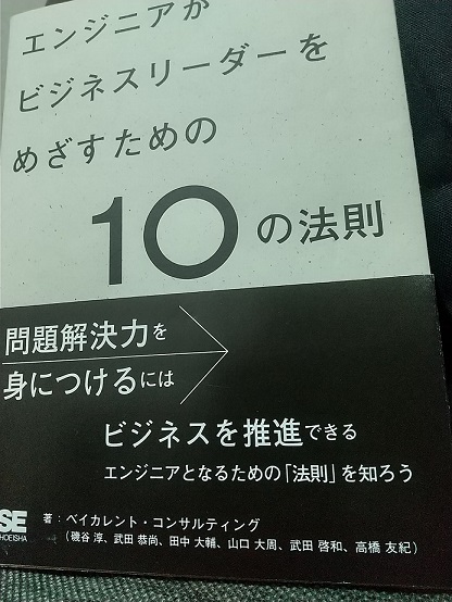 エンジニアがビジネスリーダーをめざすための10の法則