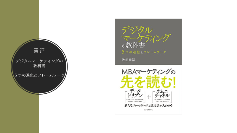 デジタルマーケティングの教科書―５つの進化とフレームワーク