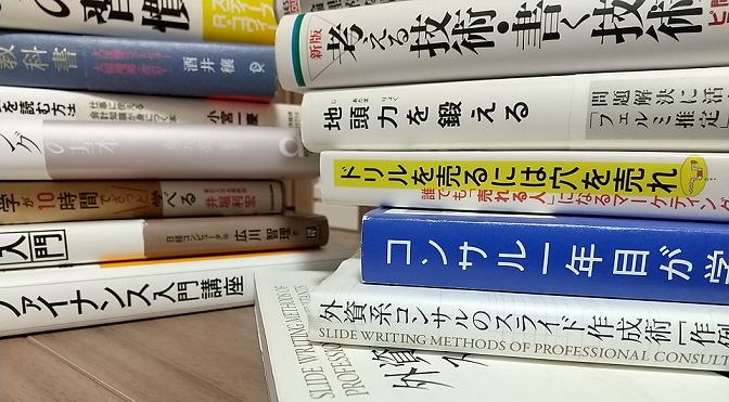 コンサル必読本まとめ コンサルタントが読むべきおすすめ書籍12選