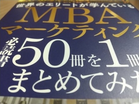 世界のエリートが学んでいるMBAマーケティング必読書50冊を1冊にまとめてみた