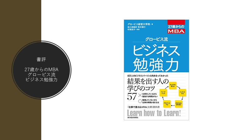 27歳からのMBA グロービス流ビジネス勉強力