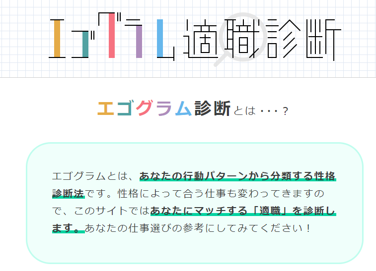 エゴグラム適職診断