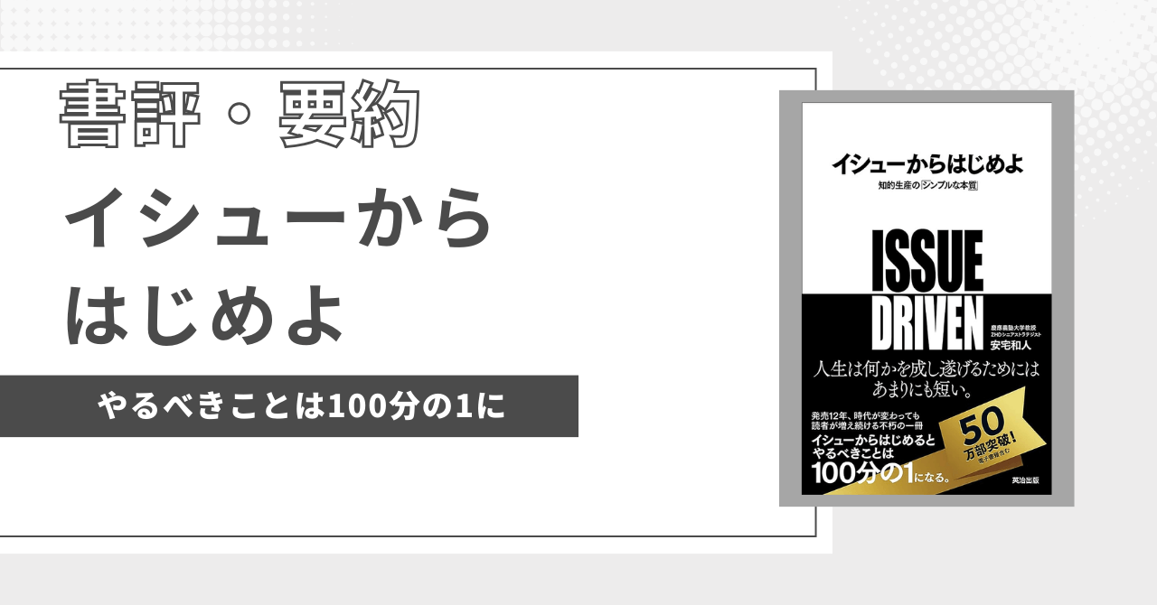 eye-catch-イシューからはじめよ