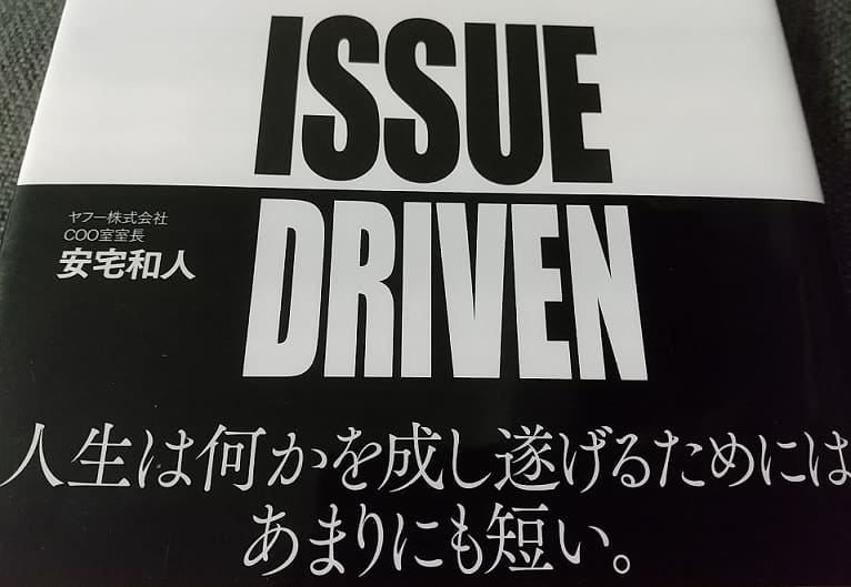 イシューからはじめよ