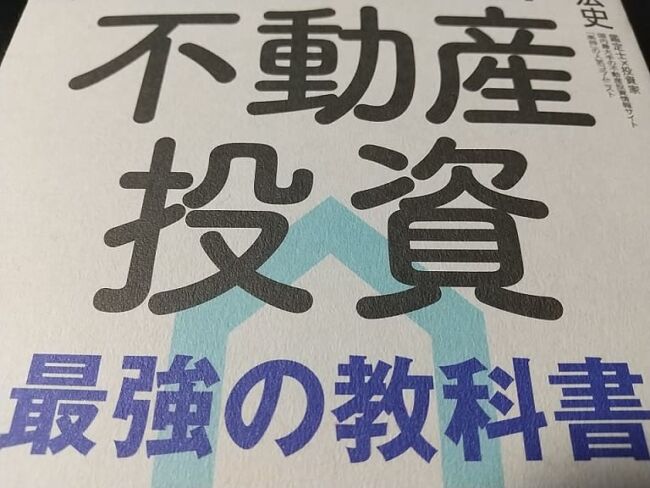 不動産投資最強の教科書