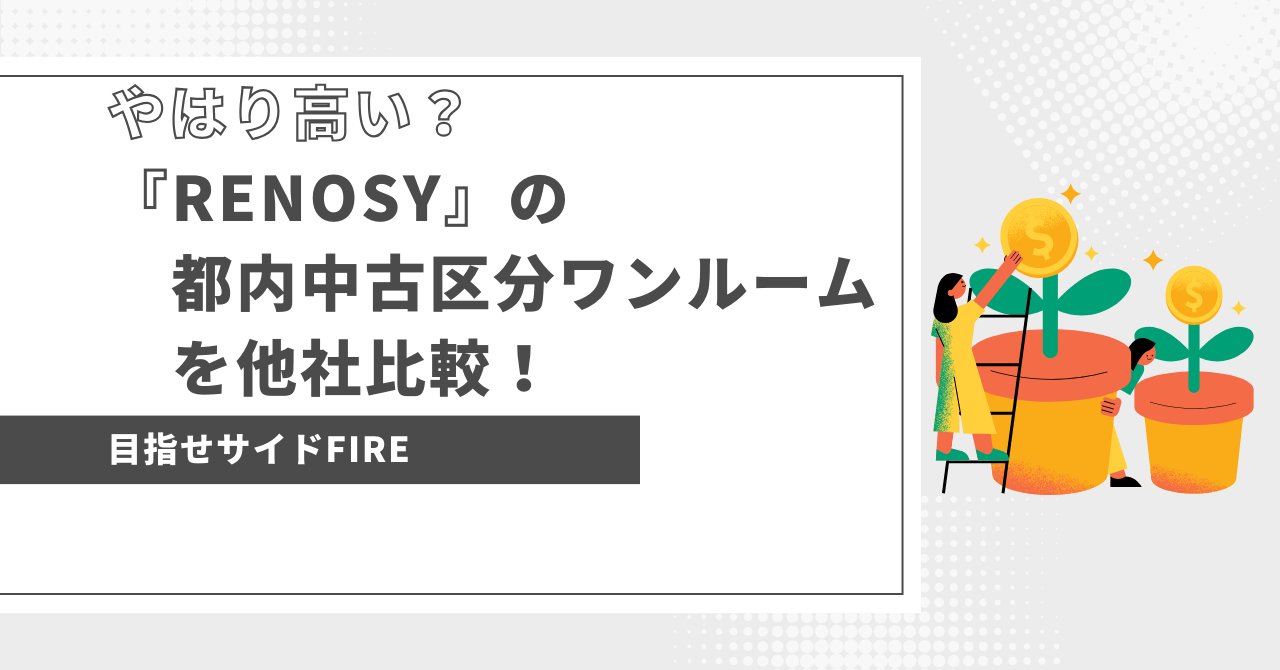 eye-catch-RENOSY比較