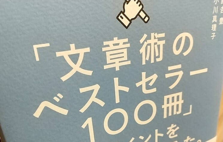 「文章術のベストセラー100冊」のポイントを1冊にまとめてみた。