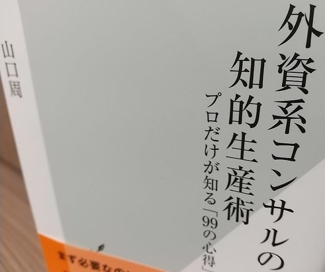 外資系コンサルの知的生産術 ～プロだけが知る「99の心得」～