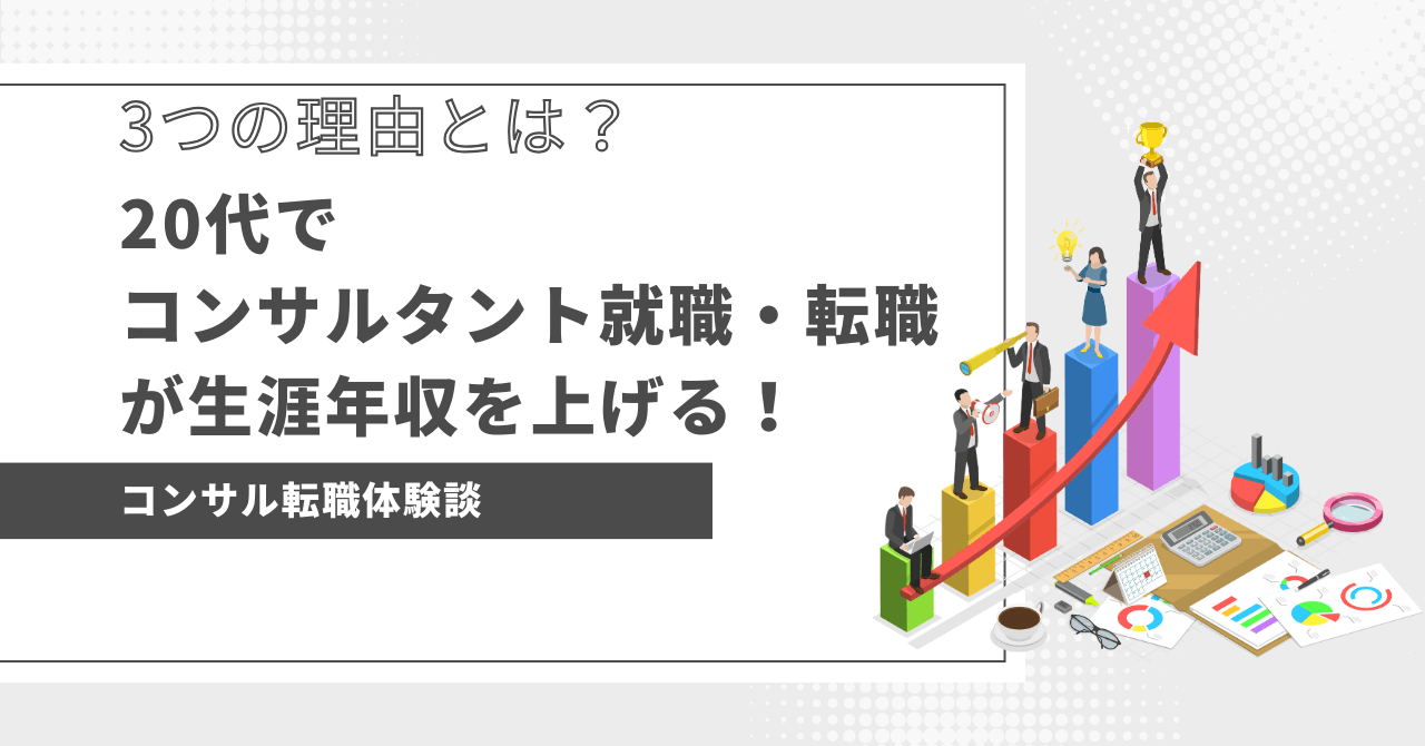 eye-catch-コンサル転職3つの理由