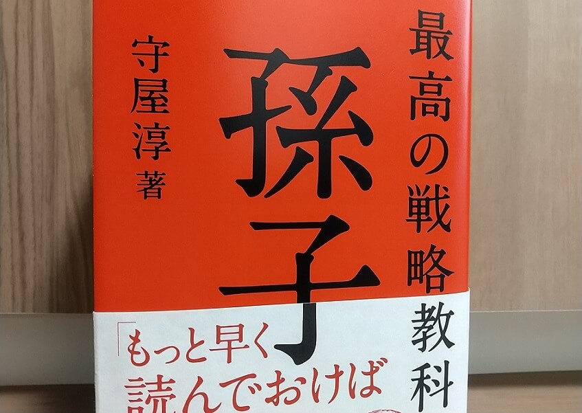 最高の戦略教科書 孫子