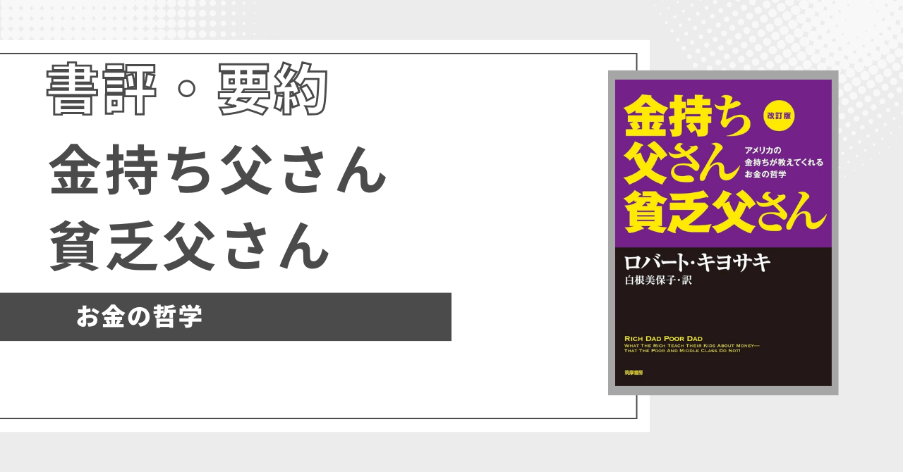 eye-catch-金持ち父さん