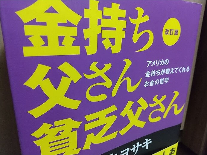 金持ち父さん貧乏父さん