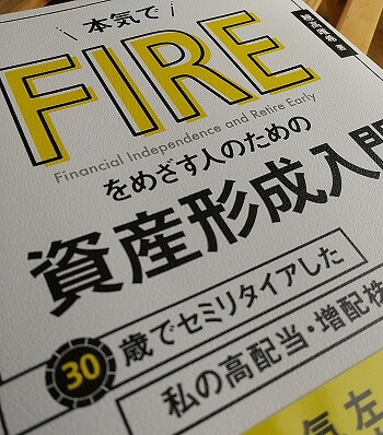 本気でFIREをめざす人のための資産形成入門