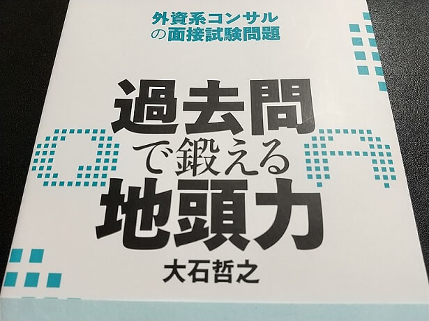 過去問で鍛える地頭力―外資系コンサルの面接試験問題