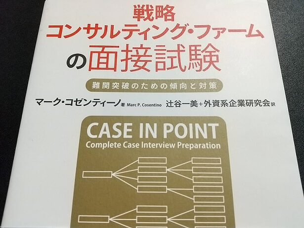 バーゲンセール 戦略コンサルティング ファームの面接試験 新版