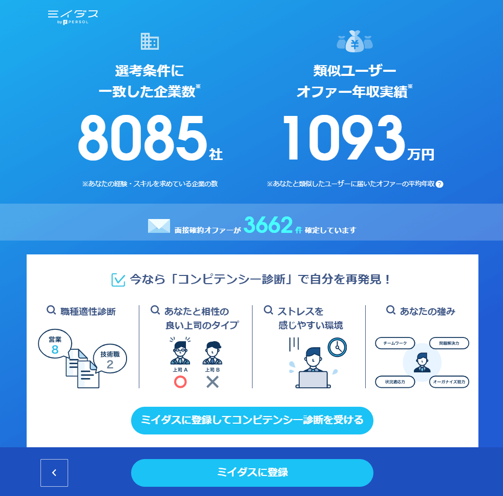 ミイダス_市場価値(想定年収)診断