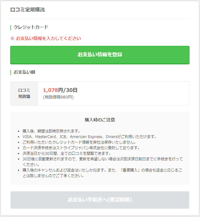 『転職会議』口コミパス購入