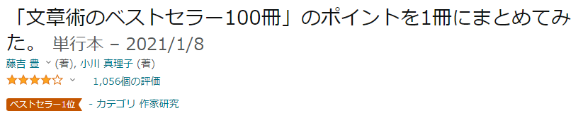 文章術のベストセラー100冊_Amazon評価