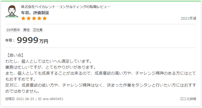 『転職会議』口コミ抜粋_3