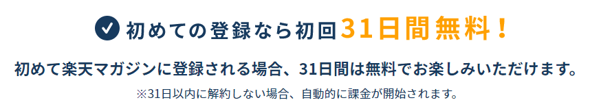 楽天マガジン_無料期間