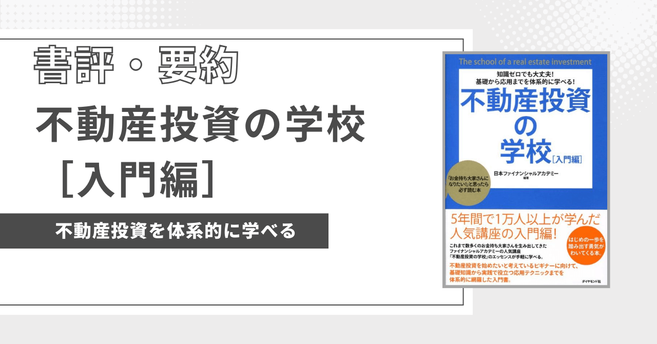 eye-catch-不動産投資の学校