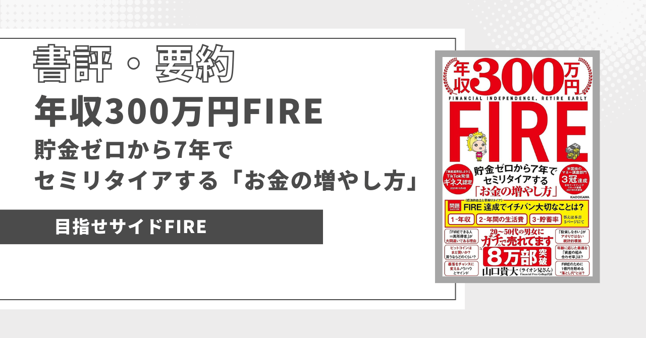 eye-catch-300万FIRE