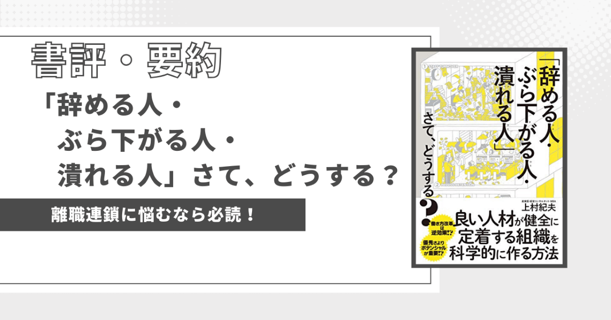 eye-catch-「辞める人・ぶら下がる人・潰れる人」さて、どうする？