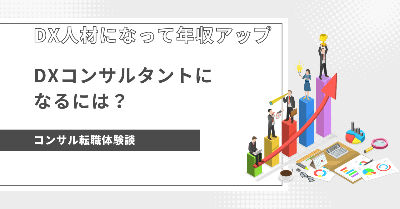 eye-catch-DXコンサルなるには