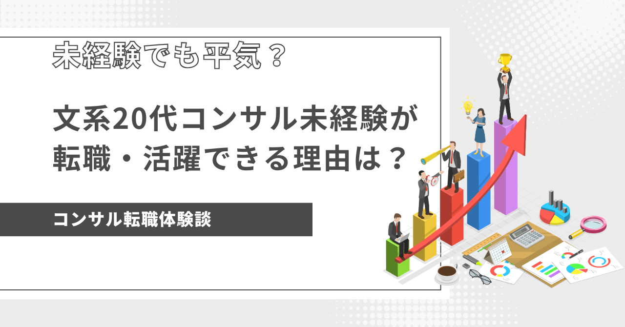 eye-catch-文系20代コンサル転職